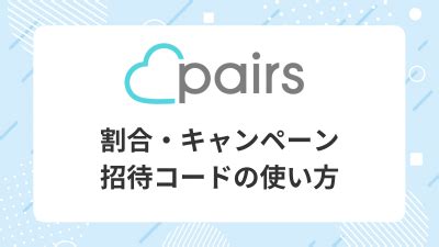 2024年12月最新！ペアーズの割引キャンペーンでお得に有料会。